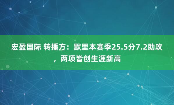 宏盈国际 转播方：默里本赛季25.5分7.2助攻，两项皆创生涯新高