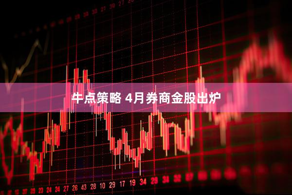 牛点策略 4月券商金股出炉